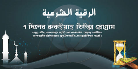 রুকইয়াহ বিষয়ক অ্যাপস 5 detox banner রুকইয়াহ বিষয়ক অ্যাপস