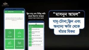 ফ্রি ইন্সটল করুন – মাসনুন আমল অ্যাপ (নিরাপত্তা এবং ফজিলতের যিকর) 4 masnun amal yt banner ফ্রি ইন্সটল করুন – মাসনুন আমল অ্যাপ (নিরাপত্তা এবং ফজিলতের যিকর)