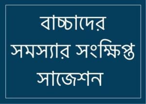 বাচ্চাদের সমস্যার জন্য প্রাথমিক রুকইয়াহ 1 bacchader primary ruqyah বাচ্চাদের সমস্যার জন্য প্রাথমিক রুকইয়াহ