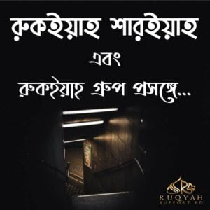 রুকইয়াহ শারইয়াহ ও রুকইয়া গ্রুপ বিষয়ে সাক্ষাতকার 1 ruqyah group bisoye রুকইয়াহ শারইয়াহ ও রুকইয়া গ্রুপ বিষয়ে সাক্ষাতকার