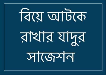 বিয়ে আটকে রাখার যাদুর জন্য প্রাথমিক সাজেশন 1 64694540 557589704647407 1904903066193231872 n বিয়ে আটকে রাখার যাদুর জন্য প্রাথমিক সাজেশন